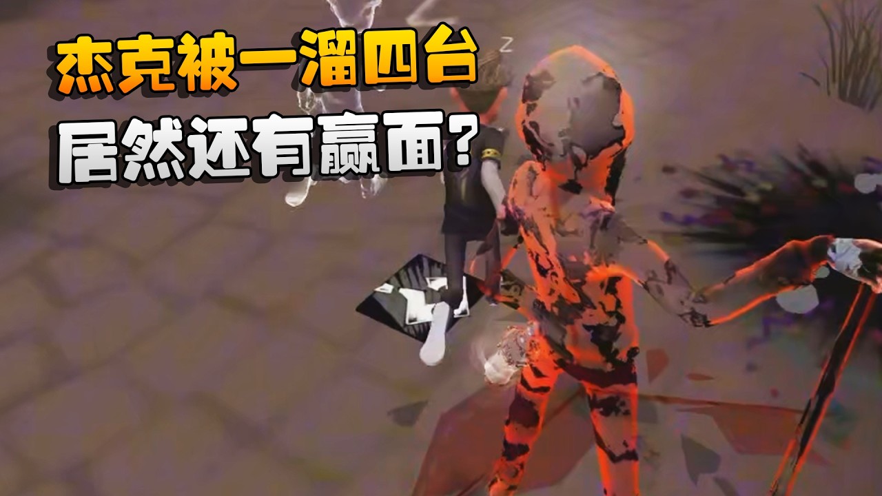 杰克被一溜四台！居然还有赢面？| Identity V | アイデンティティV