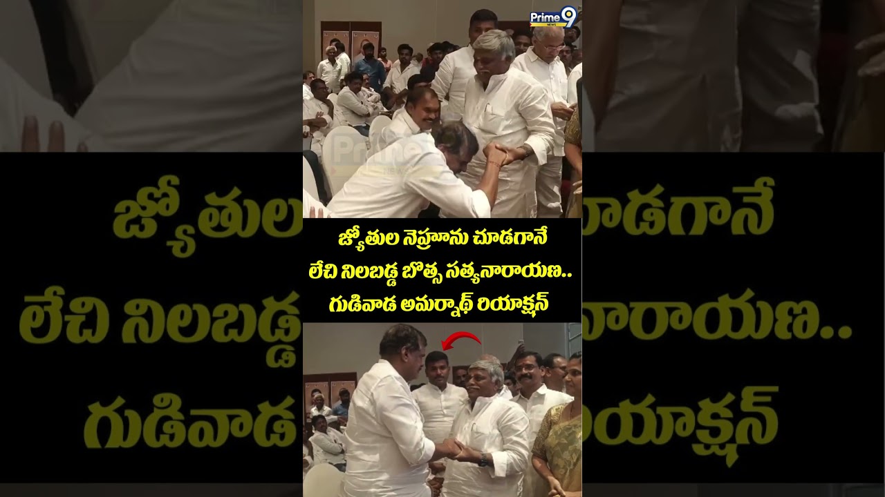 Mudragada Memorial Service : జ్యోతుల నెహ్రూను చూడగానే లేచి నిలబడ్డ బొత్స సత్యనారాయణ.. గుడివాడ..!