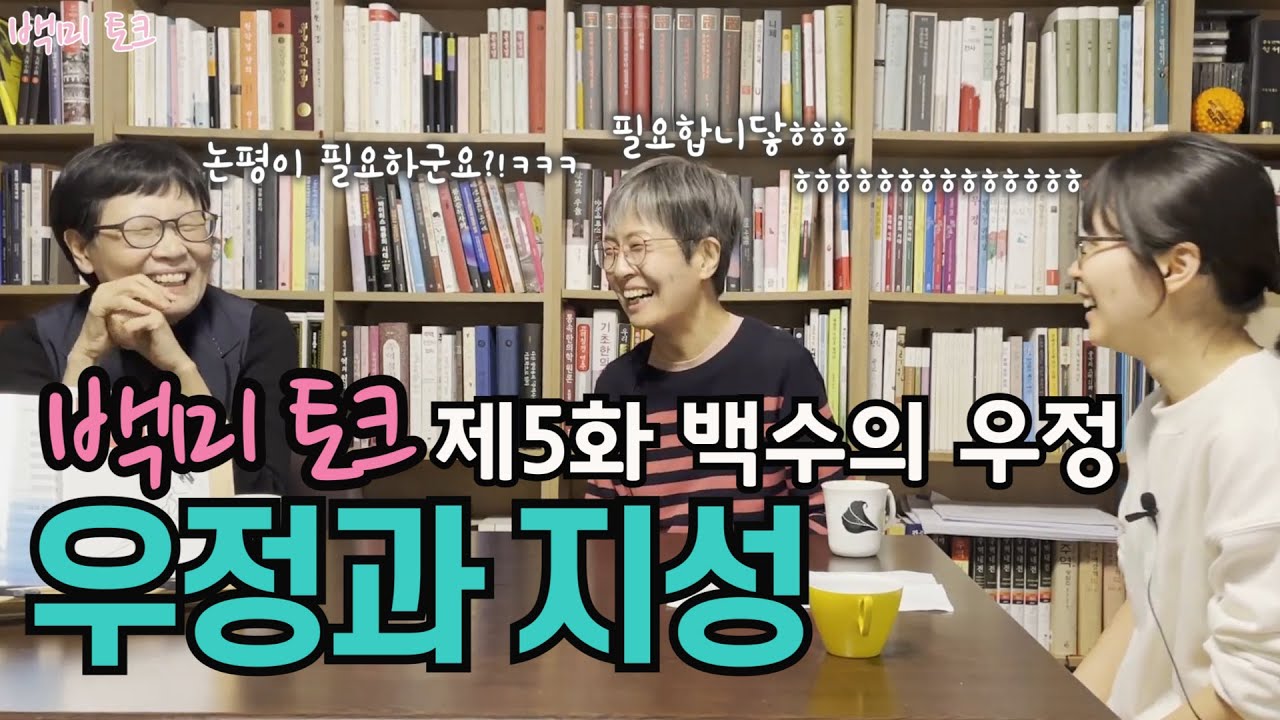 [백미토크]제5화 백수의 우정과 지성 | 고미숙 『조선에서 백수로 살기』 | 특별출연 복희씨