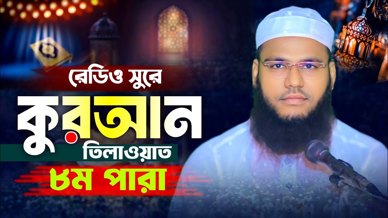 রেডিও সুরে ৮ম পারা কুরআন তিলাওয়াত | Forkan Jamil Cox’s Bazar | 8 Para Quran Tilawat | Ramadan 2026