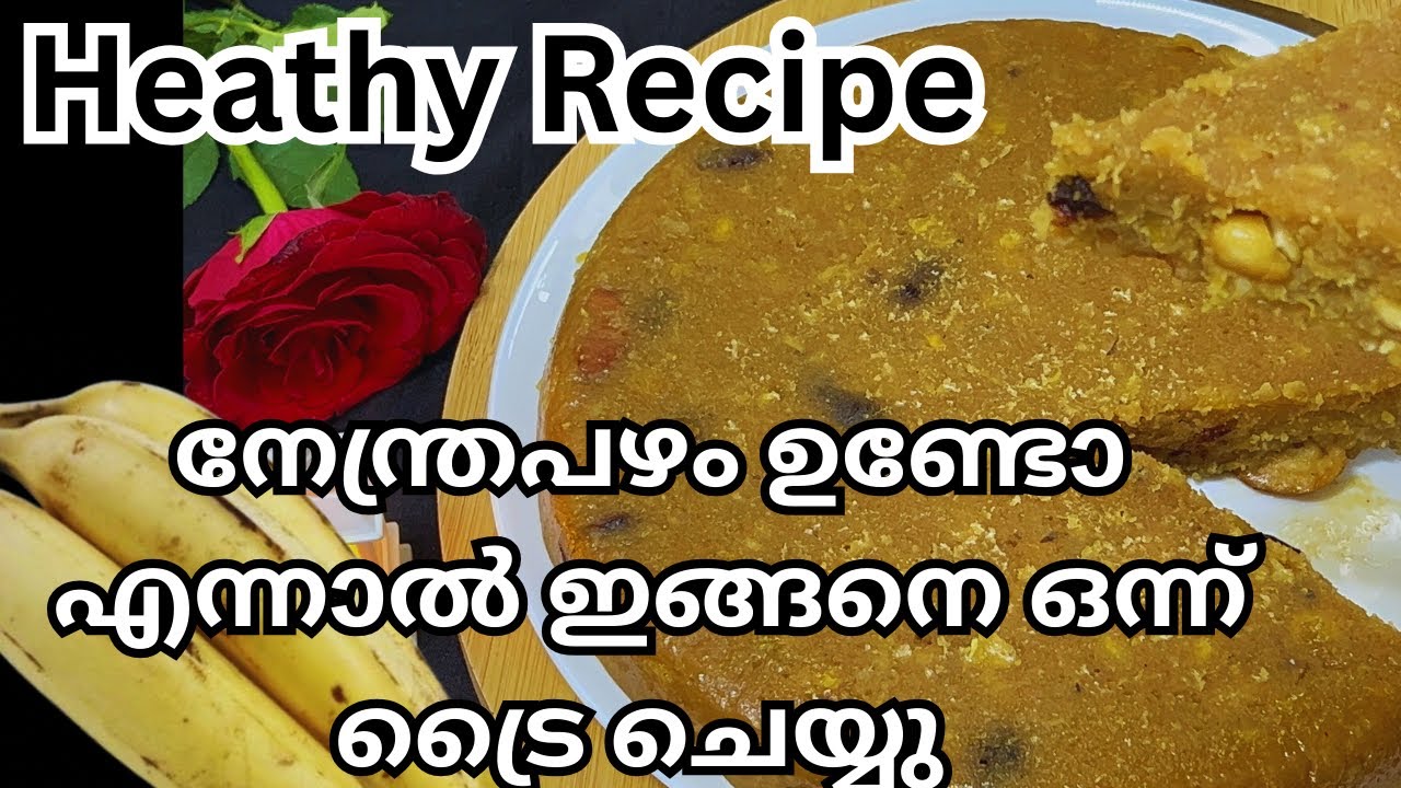 നേന്ത്രപഴം കൊണ്ട് നിമിഷനേരത്തിൽ ഒരു അടിപൊളി പലഹാരം | Steamed Evening recipe | Healthy Banana recipe