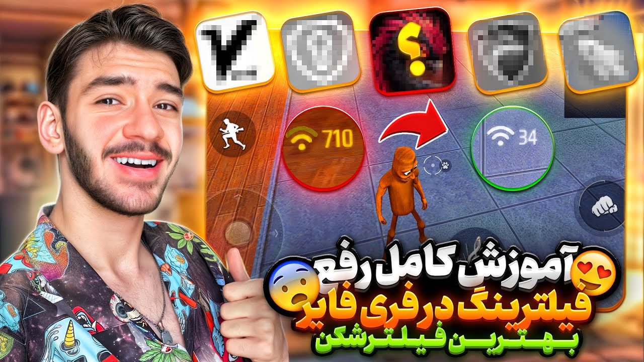فورییییییییی❗آموزش کامل رفع فیلترینگ فری فایر 😈 پینگ 90 ثابت ✅ تست شده و تضمینی