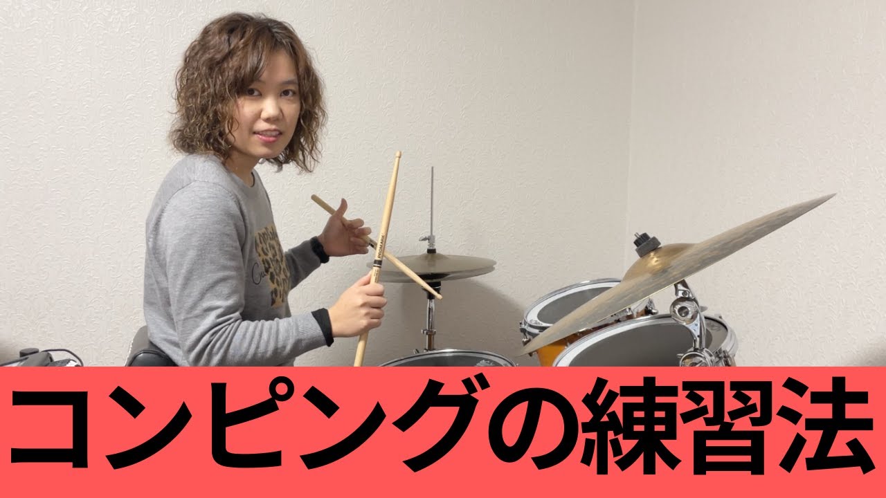 コンピングの練習法【基礎から応用まで】