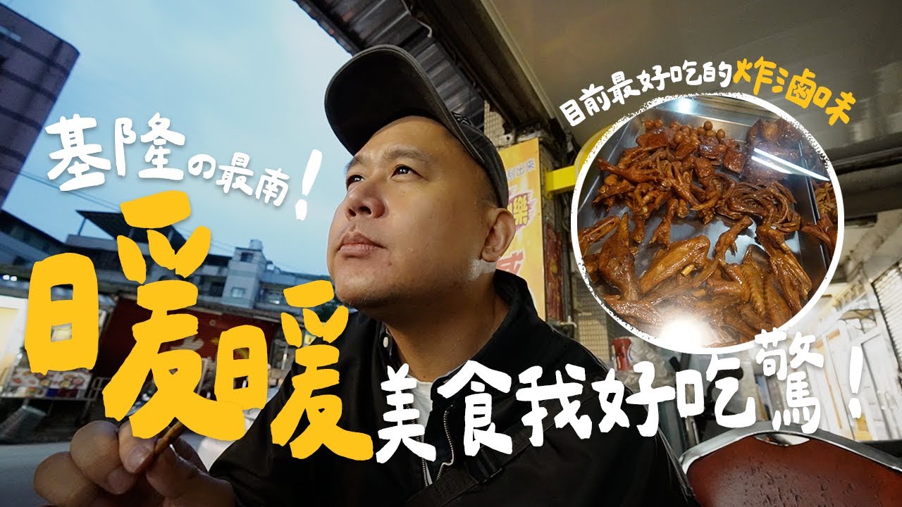 【基隆暖暖 】 暖暖美食，讓我好吃驚！13選：暖呼蔥油麵、淺培南瓜豆漿、奇蹟蔥油圓餅、爆汁肉包、懷舊雞排、嚇壞好吃的炸滷味還有什麼意思的粉圓豆花！尋找台灣百年土地公廟，真的要變成台灣廟廟廟了！