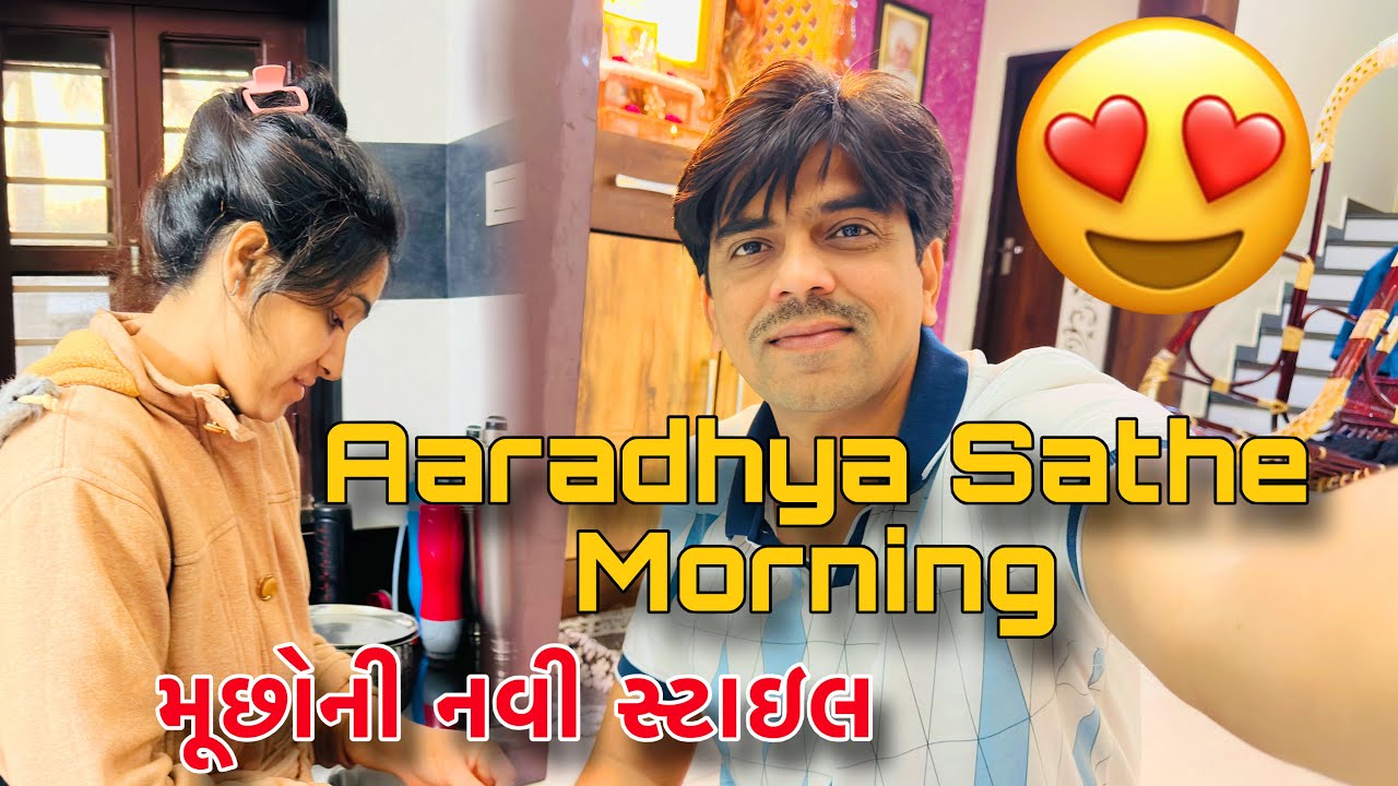 Aaradhya sathe morning 🥰|આરાધ્યા સાથે મોર્નિંગ|મૂછો ની નવી સ્ટાઇલ |Amitprajapati|@Amitprajapativlog