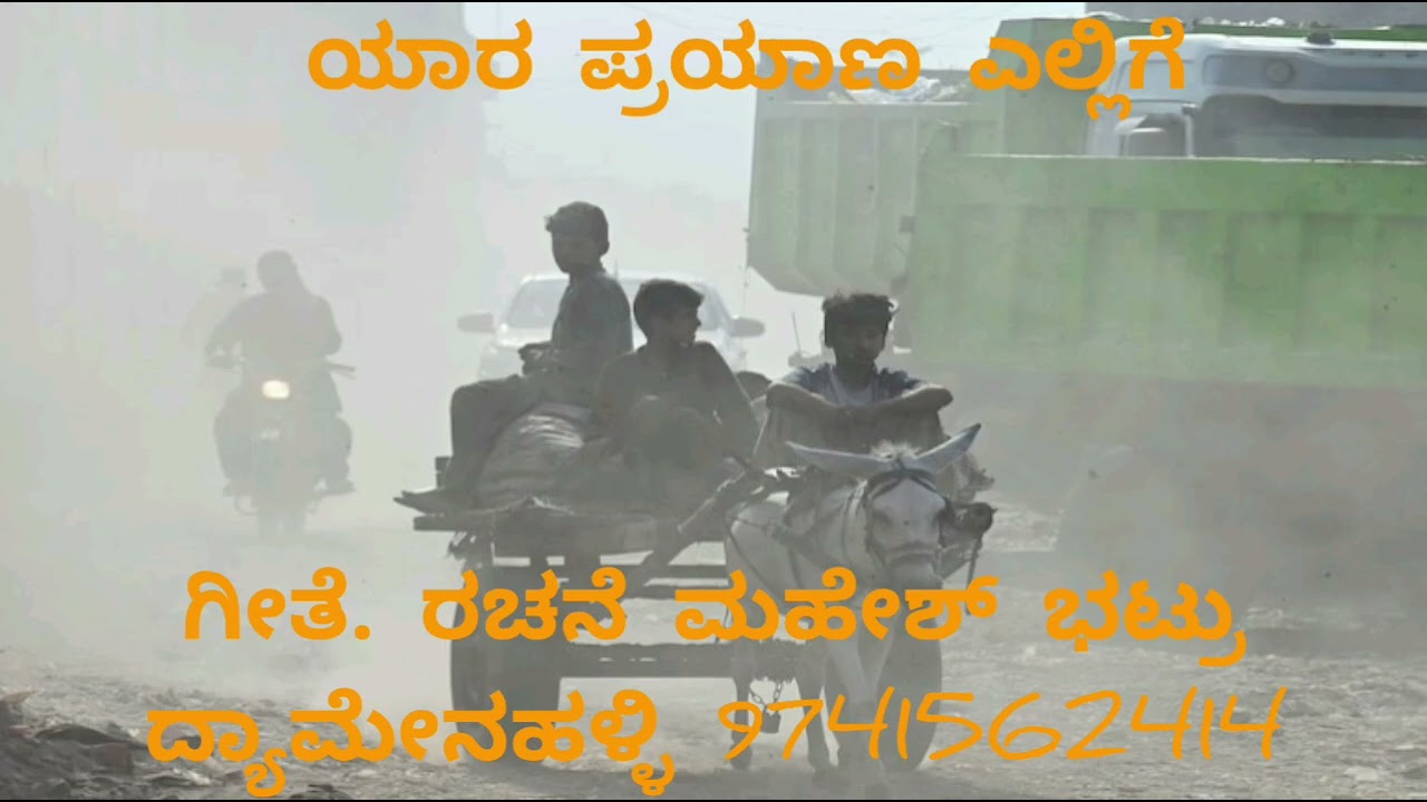 ಯಾರ ಪಯಣ ಎಲ್ಲಿಗೆ ಗೀತೆಯನ್ನು ಕೇಳಿ ಆನಂದಿಸಿ ಲೈಕ್ ಮಾಡಿ ಶೇರ್ ಮಾಡಿ ಸಬ್ಸ್ಕ್ರೈಬ್ ಮಾಡಿ ನಮಸ್ಕಾರ 