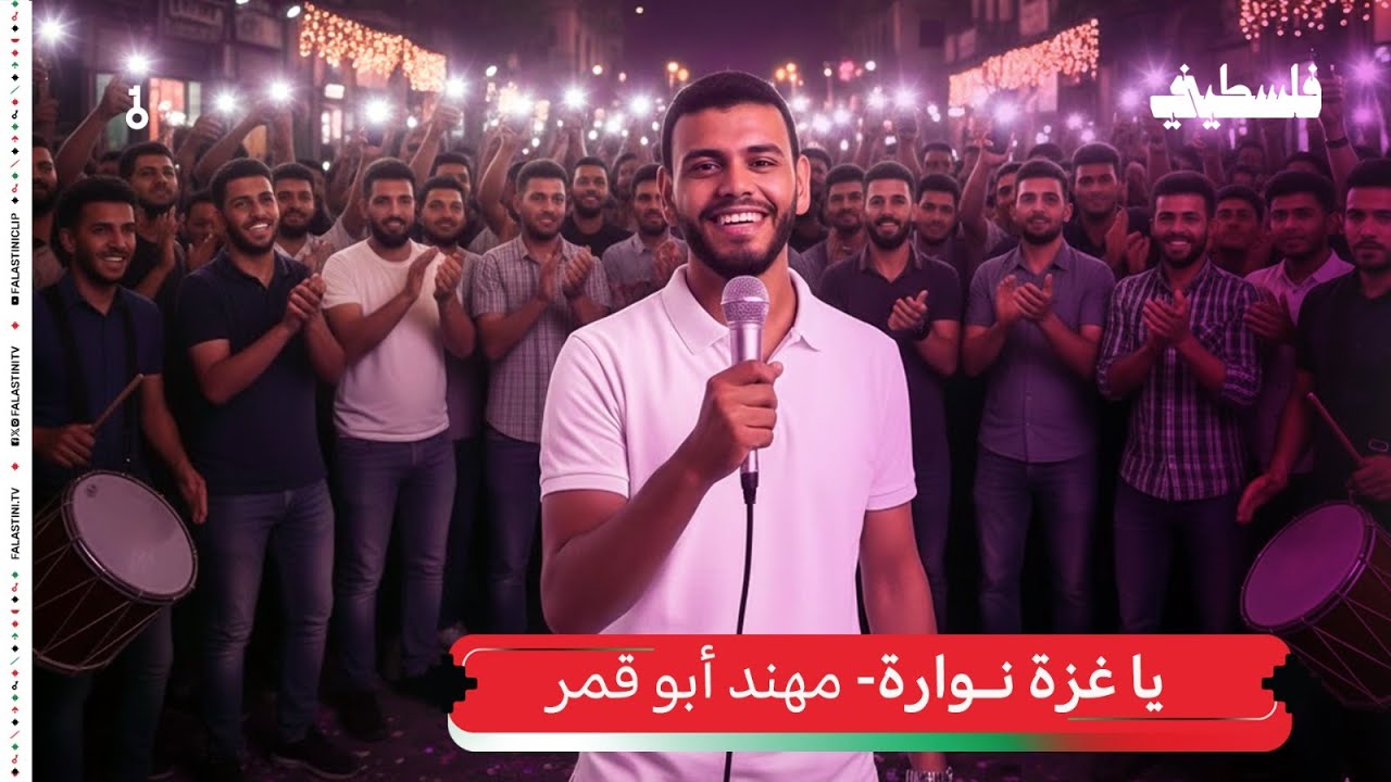 مهند أبو قمر - يا غزة نوارة