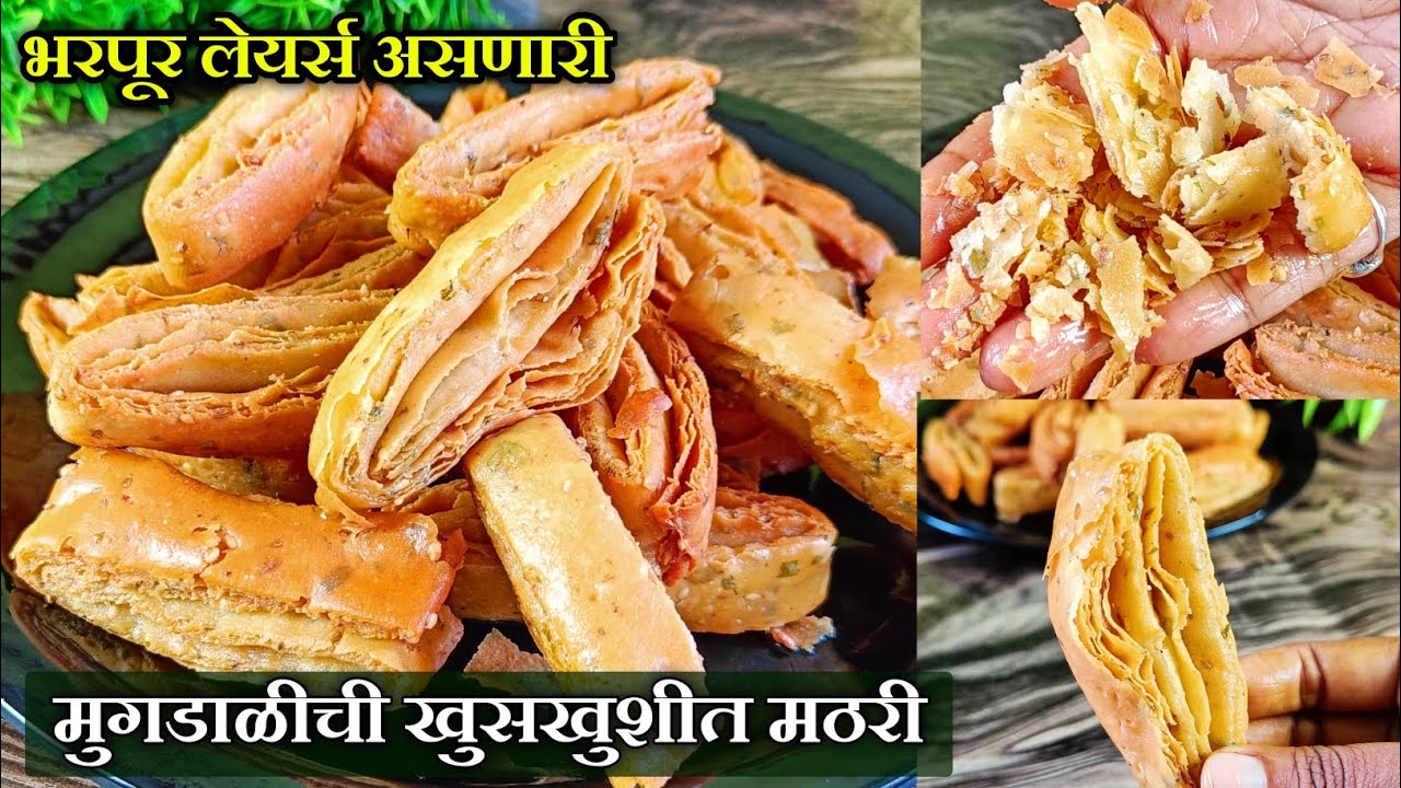 1 वाटी मुगडाळी पासून खारीपेक्षाही जास्त खुसखुशीत, भरपूर लेयर्स असणारी मठारी रेसिपी | Mathari Recipe