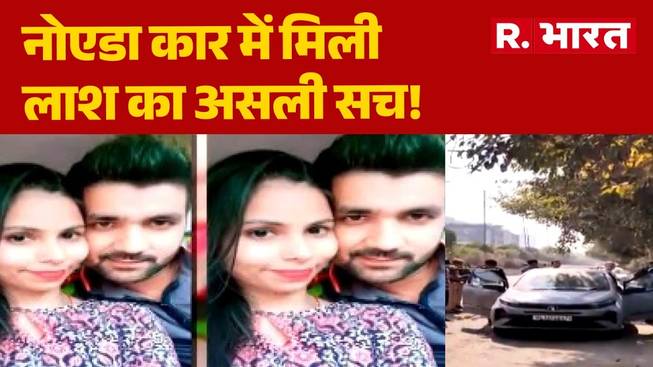 Noida Murder Mystery: नोएडा कार में मिली लाश का असली सच!। Love & War। R Bharat