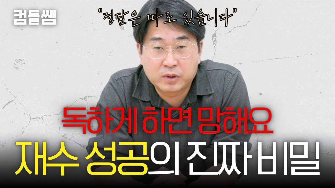 독하게 재수하면 망합니다. (서울대 의대 보낸 결정적 차이)