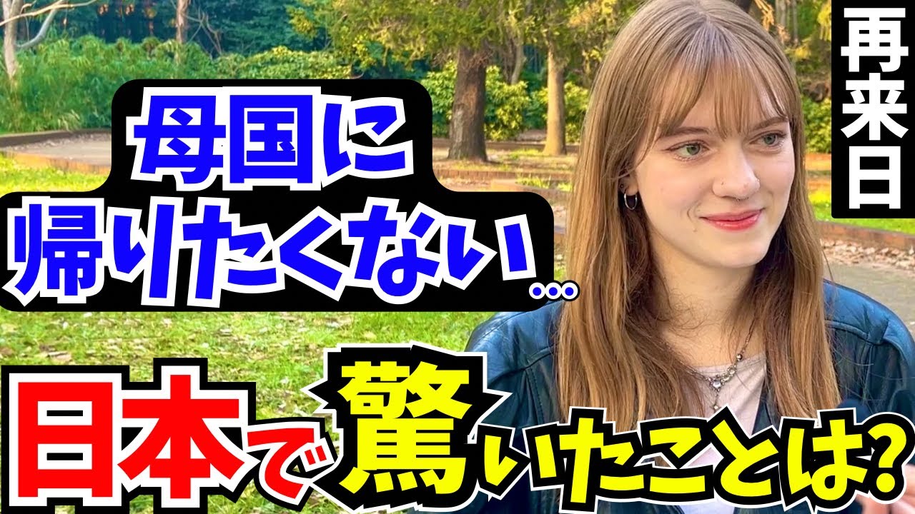 「日本愛が止まらないの…ここは第二の故郷よ!」外国人に日本の印象や驚いたことを聞いてみた!【外国人インタビュー】【海外の反応】