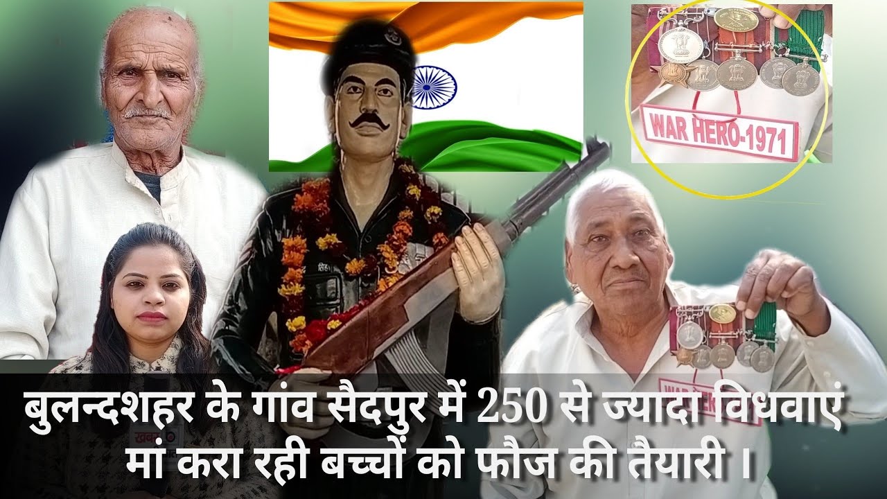 बुलन्दशहर के गांव सैदपुर में 250 से ज्यादा विधवाएं, मां करा रही बच्चों को फौज की तैयारी ।