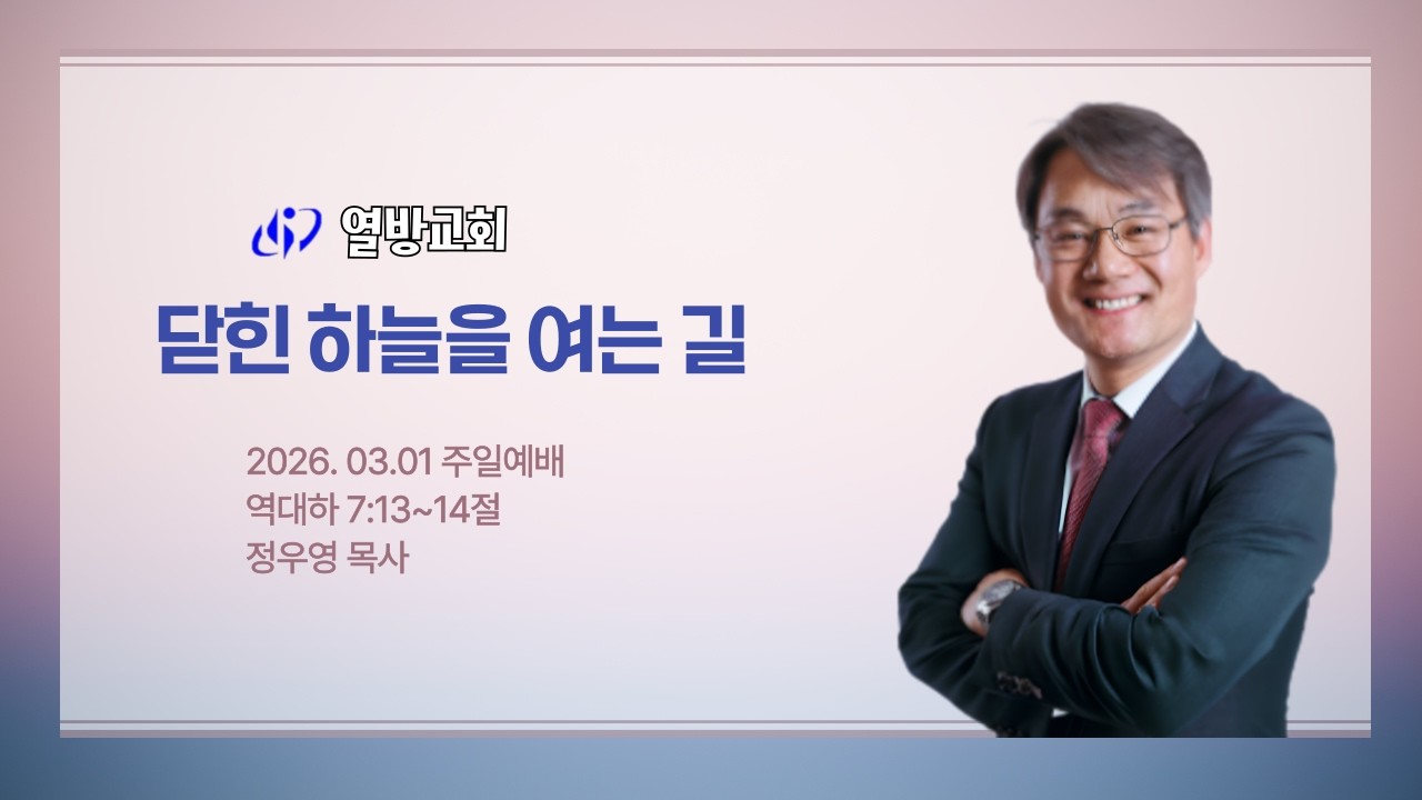 닫힌 하늘을 여는 길 ㅣ정우영목사ㅣ2026.03.01주일
