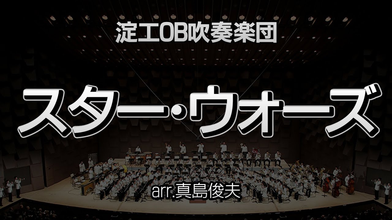 【淀工】スター・ウォーズ / STAR WARS　-淀工OB吹奏楽団（2016）