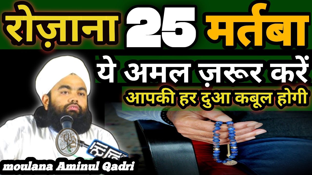 रोज़ाना 25 मर्तबा ये अमल ज़रूर करें || astaghfar padhne ke fayde | Sayyed Aminul Qadri Best Byan