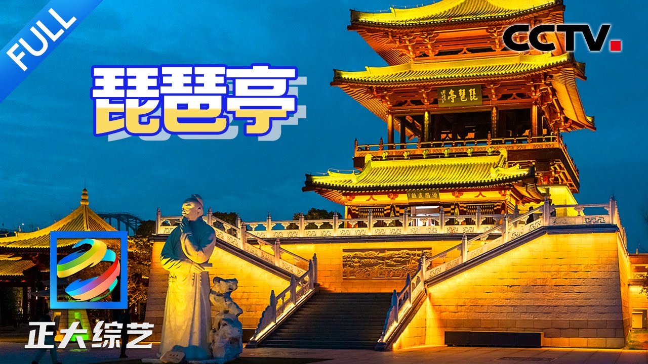 【Full】背下整首诗就能免门票！《琵琶行》同款绝美江景打卡，感受穿越千年的浪漫 | CCTV「正大综艺」20250517