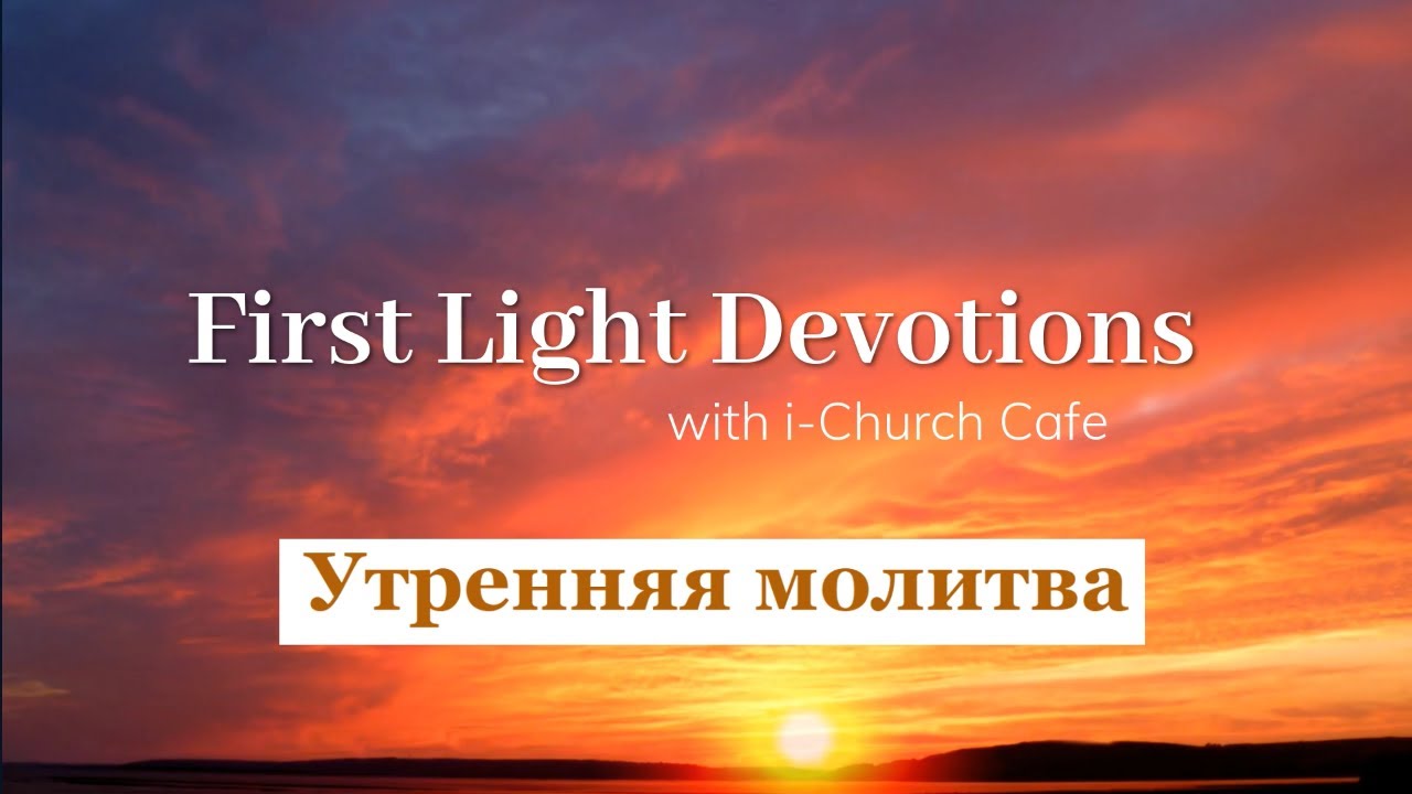 Утренняя молитва/First Light Devotions with i-Church Cafe