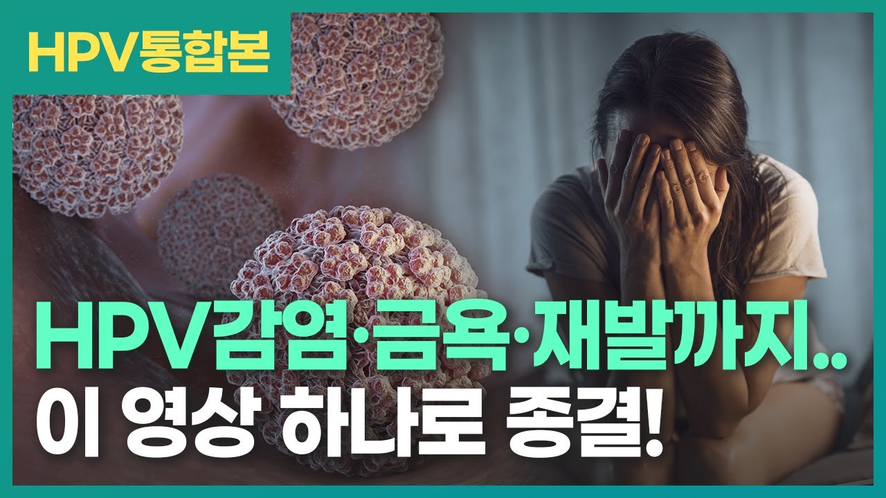 HPV 감염, 자연소멸, 이형성증, 치료후 음성, 금욕, 53번 모두 알려드립니다!