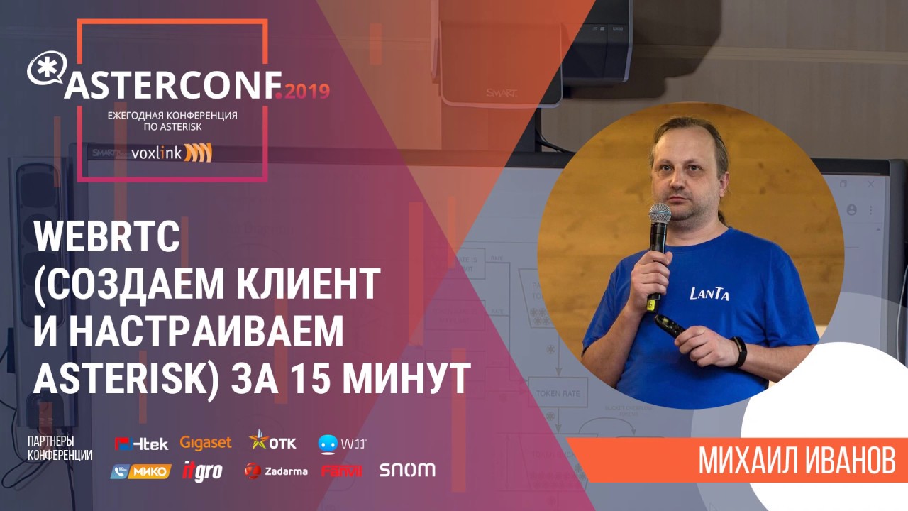 WebRTC (создаем клиент и настраиваем Asterisk) за 15 минут | AsterConf-2019