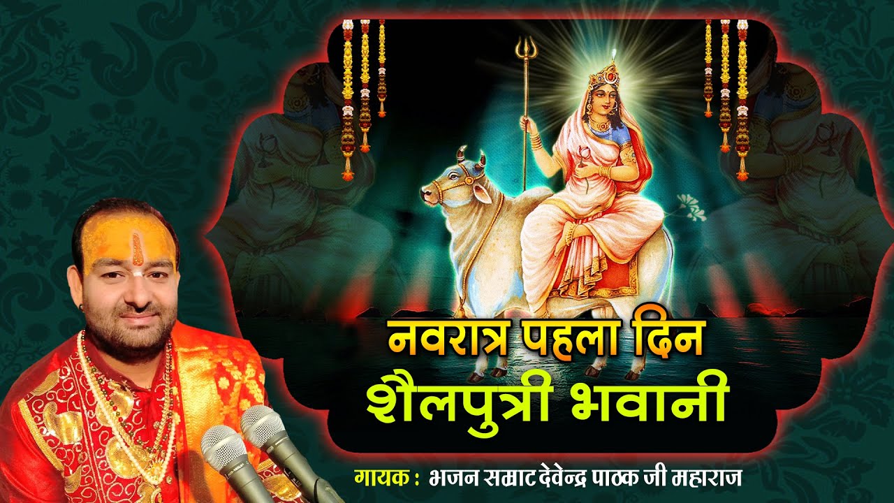 प्रथम नवरात्रे पर शैलपुत्री माँ का गुणगान ~ By Pujya Shri Devendra Maharaj Ji Shri Dham Ayodhya ji