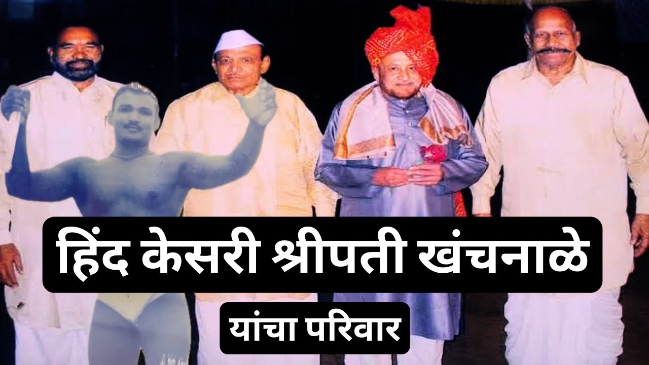 १९५९ चे पहिले हिन्द केसरी, रुस्तूम-ए-हिंद श्रीपती खंचनाळे यांची आठवण