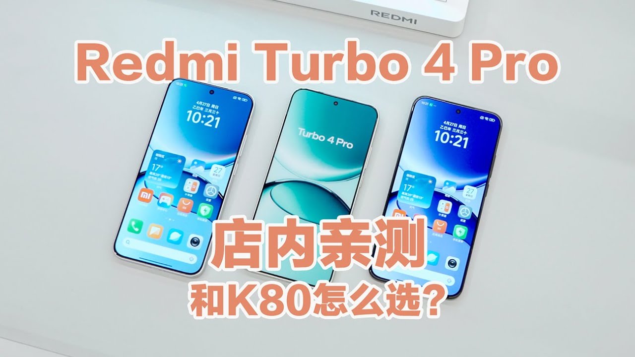 红米Turbo 4 Pro店内亲测，和K80怎么选？