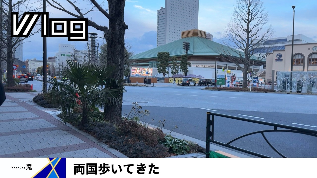【Vlog】両国、歩いてきた