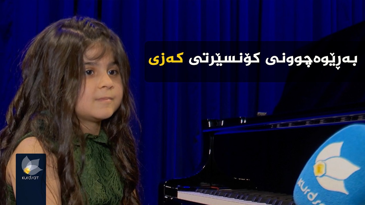 بەڕێوەچوونی کۆنسێرتی کەزی لە سلێمانی