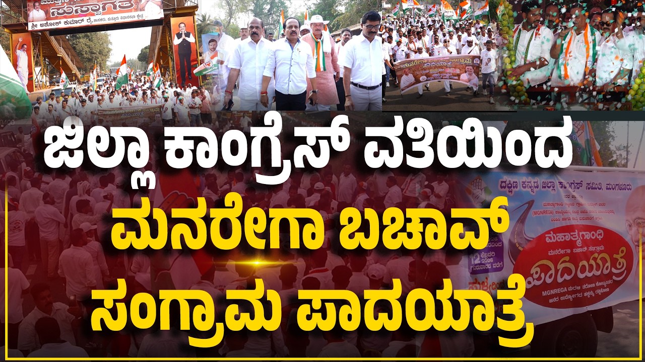 ಪುತ್ತೂರು ನಗರದಲ್ಲಿ ಸಂಚರಿಸಿದ ಕಾಂಗ್ರೆಸ್ ನ ಮನರೇಗಾ ಬಚಾವ್ ಸಂಗ್ರಾಮ ಪಾದಯಾತ್ರೆ