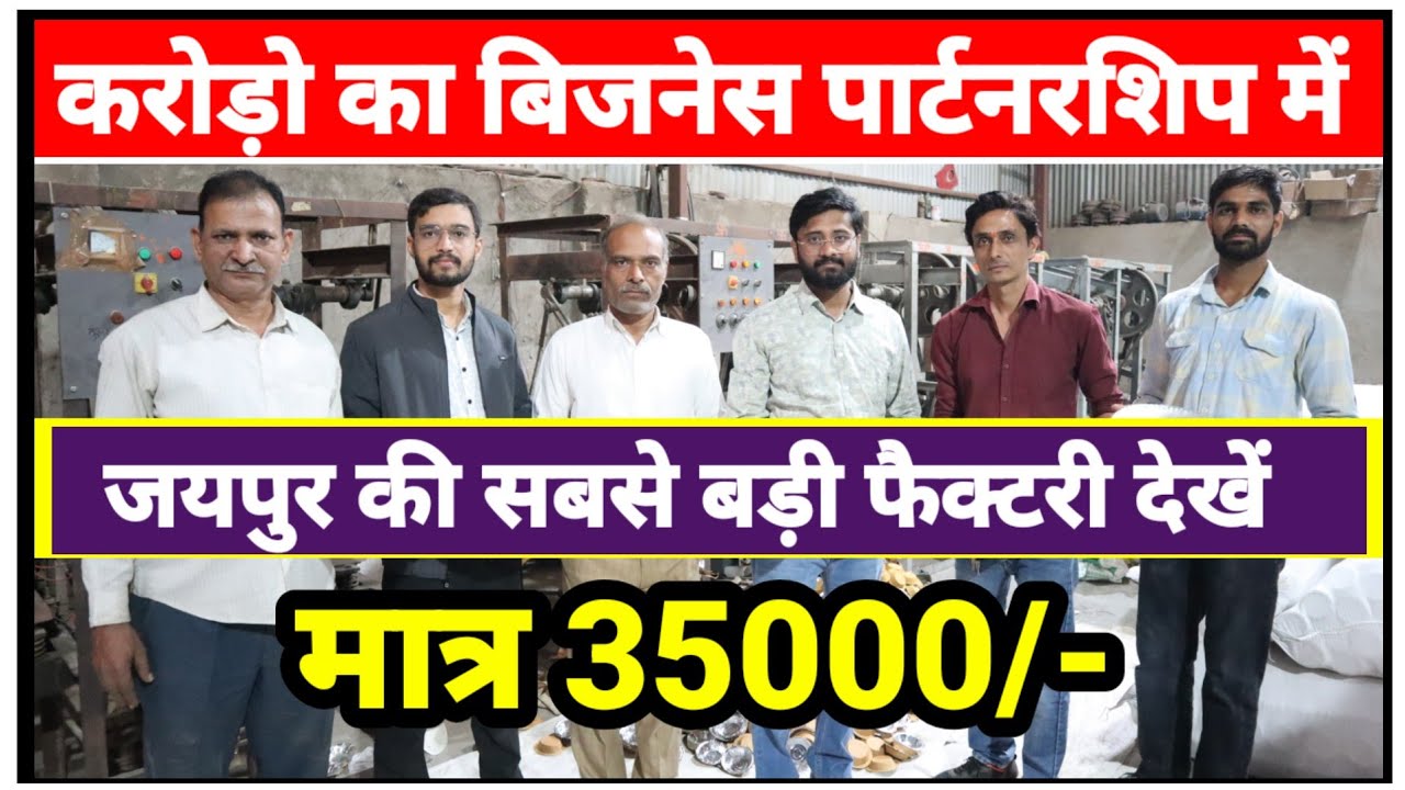 सिर्फ 5 साल में करोड़ो का बिजनेस एक मशीन से शुरू हुआ आज 25 मशीन लगा हुआ है लाइव देखें...