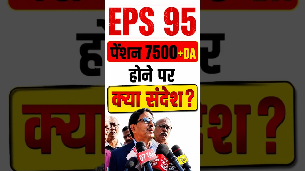 EPS-95 Pension Breaking News: ₹7,500 + DA Will We Get It? EPFO Latest Update