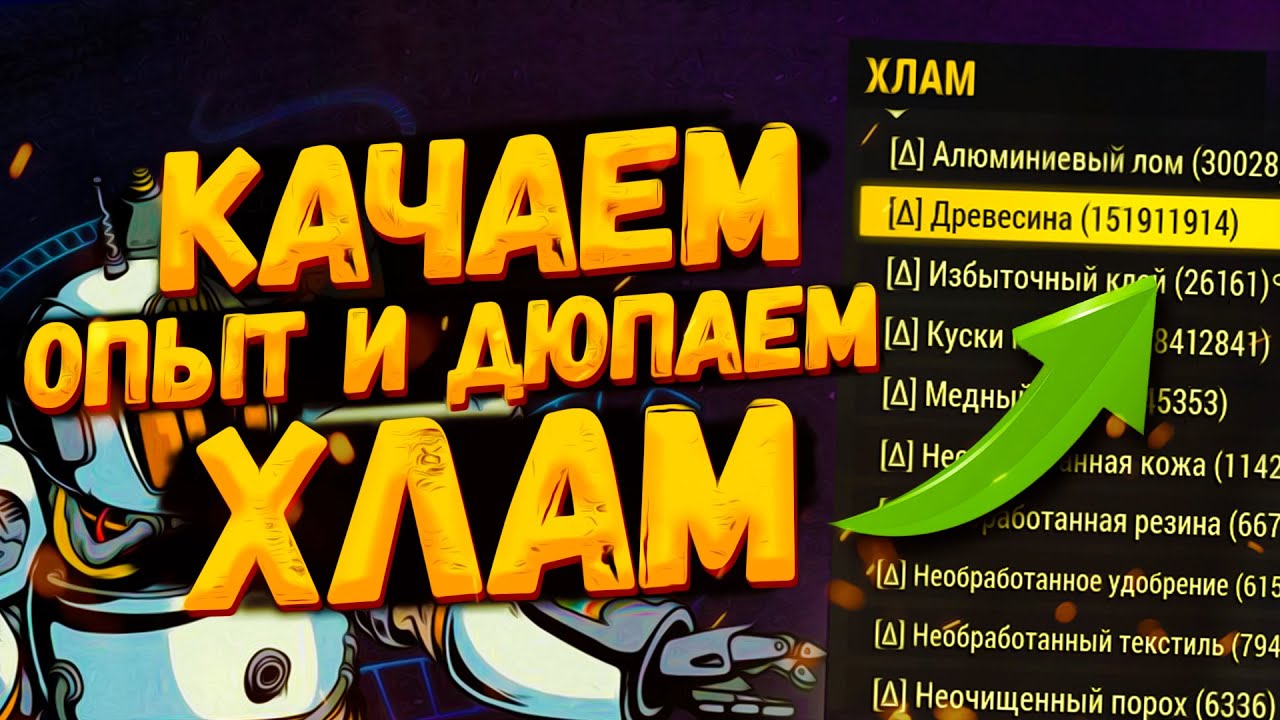 ✅ Fallout 76 [Dupe] Прокачка опыта через дюп хлама