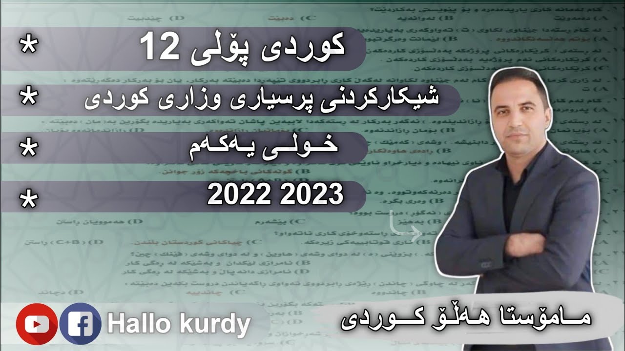 شیکارکردنی پرسیاری وزاری کوردی (2023-خولی یەکەم) بەکارهێنانی کۆدو ڕوونکردنەو، مامۆستاهەڵۆ کوردی