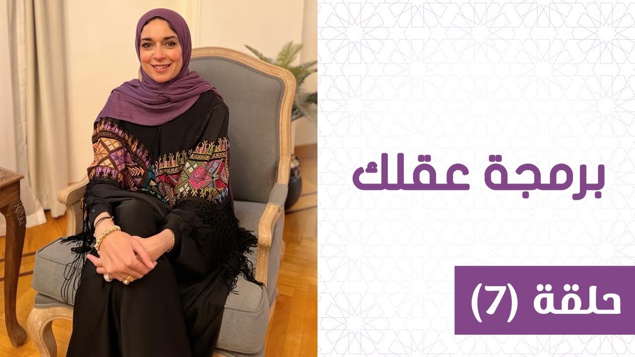 برمجة عقلك