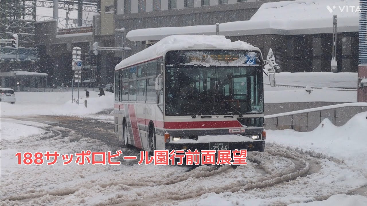 北海道中央バス188アリオ札幌、サッポロビール園行前面展望！
