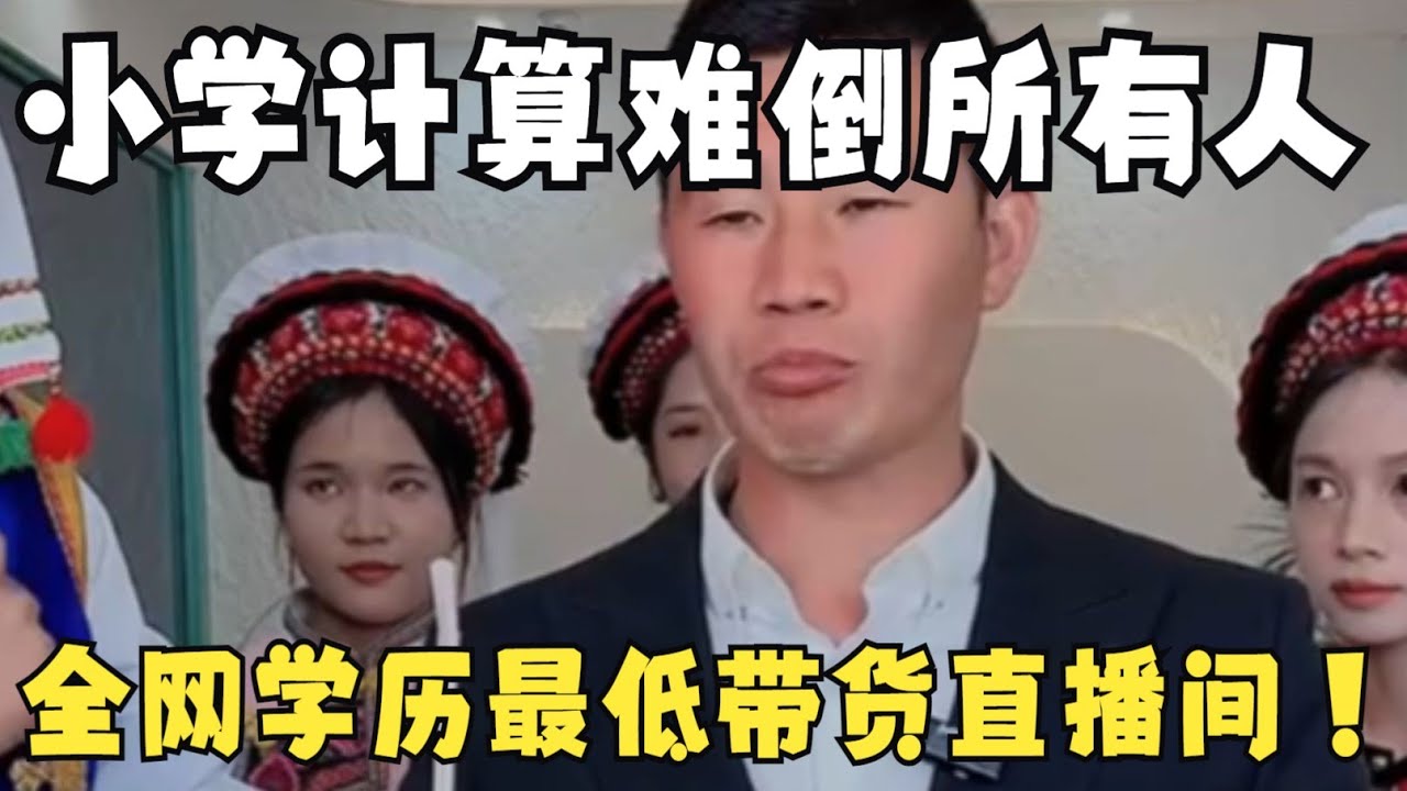 全网学历最低的带货直播间！嘎子最烧脑的一集，小学计算难倒所有人