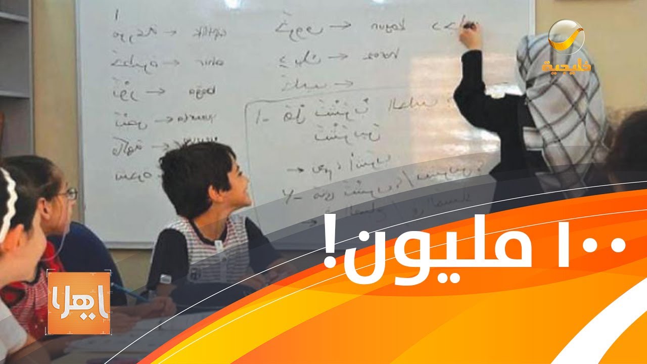 100مليون ريال تُنفق على الدروس الخصوصية من يستثمرها  ؟