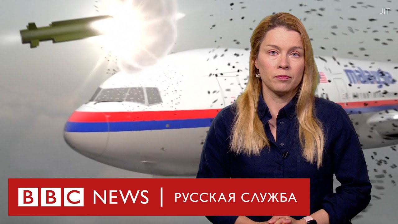 Крушение малазийского «Боинга» . Чего мы не знаем спустя 10 лет | Би-би-си объясняет