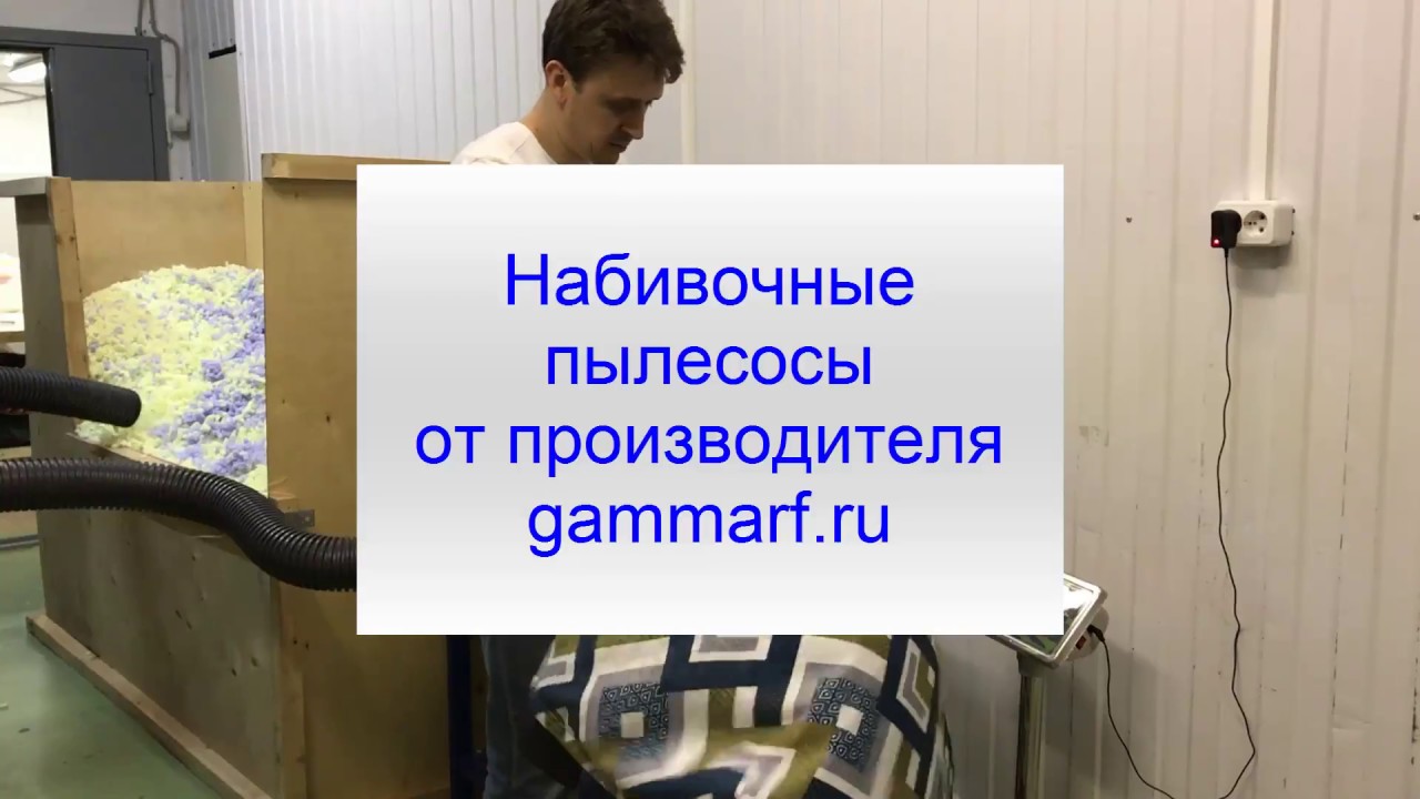 Для набивки подушек  Набивочный пылесос.