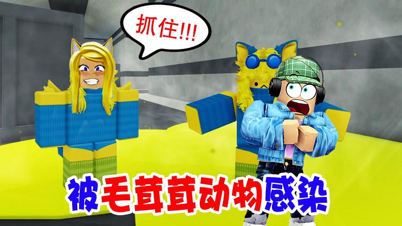 毛茸茸變身：實驗室泄露，隊友感染，變成了半獸人 | Fur Infection Outbreak ROBLOX