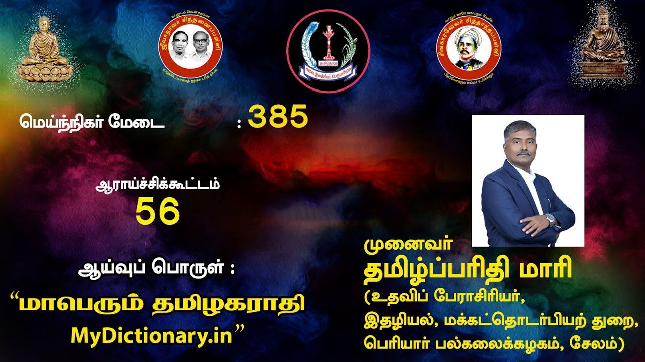 ஆராய்ச்சிப் பள்ளி: மாபெரும் தமிழ் அகராதி: My-Dictionary.in - முனைவர் தமிழ்ப்பரிதி மாரி
