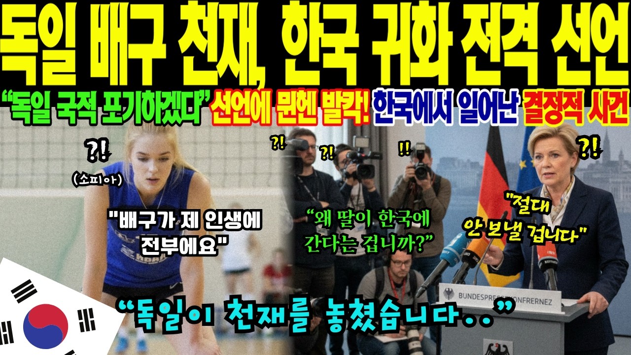 독일 국적 포기! 대한민국 귀화 전격 선언한 유럽 배구 천재의 눈물, 
