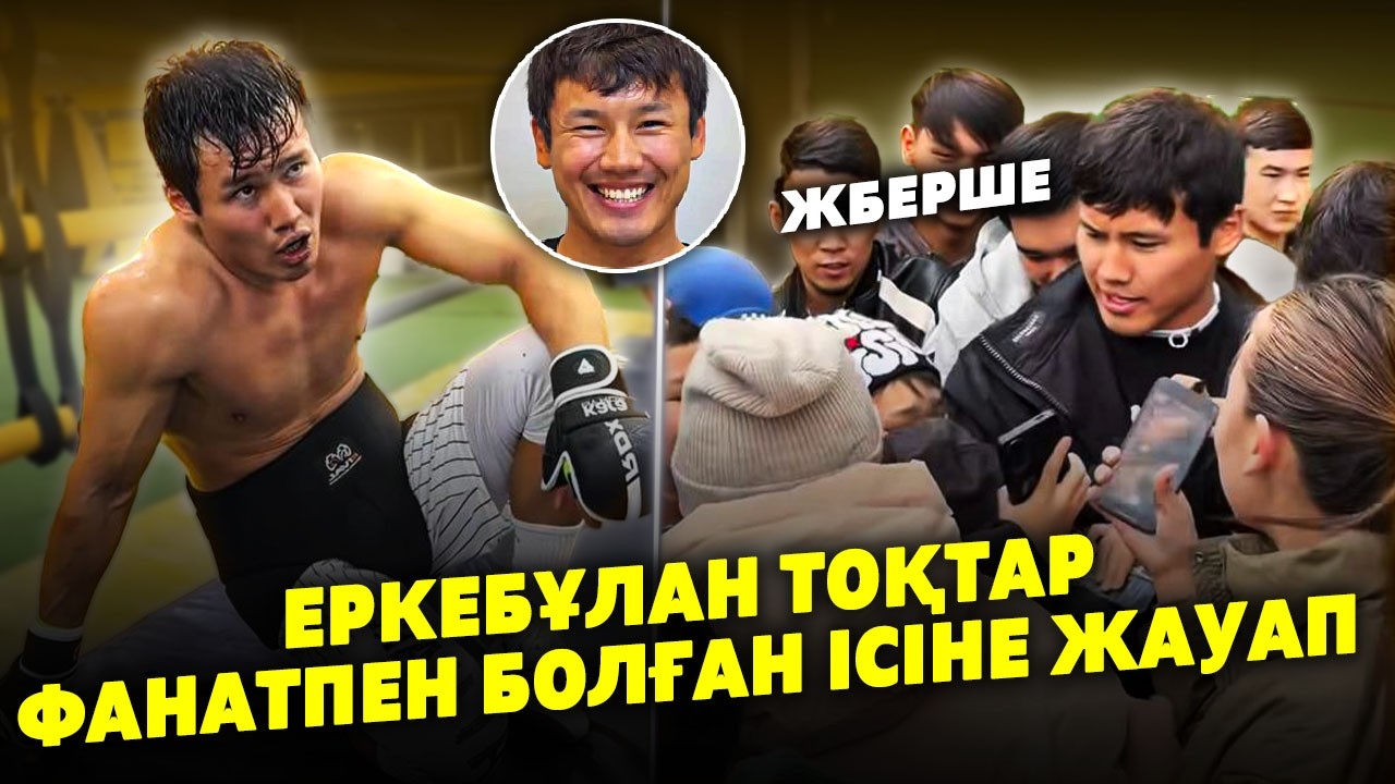 ЕРКЕБҰЛАН ТОҚТАР ФАНАТЫН НЕГЕ ИТЕРІП ЖІБЕРГЕНІН АЙТТЫ | Марсель Нурлыбекулы