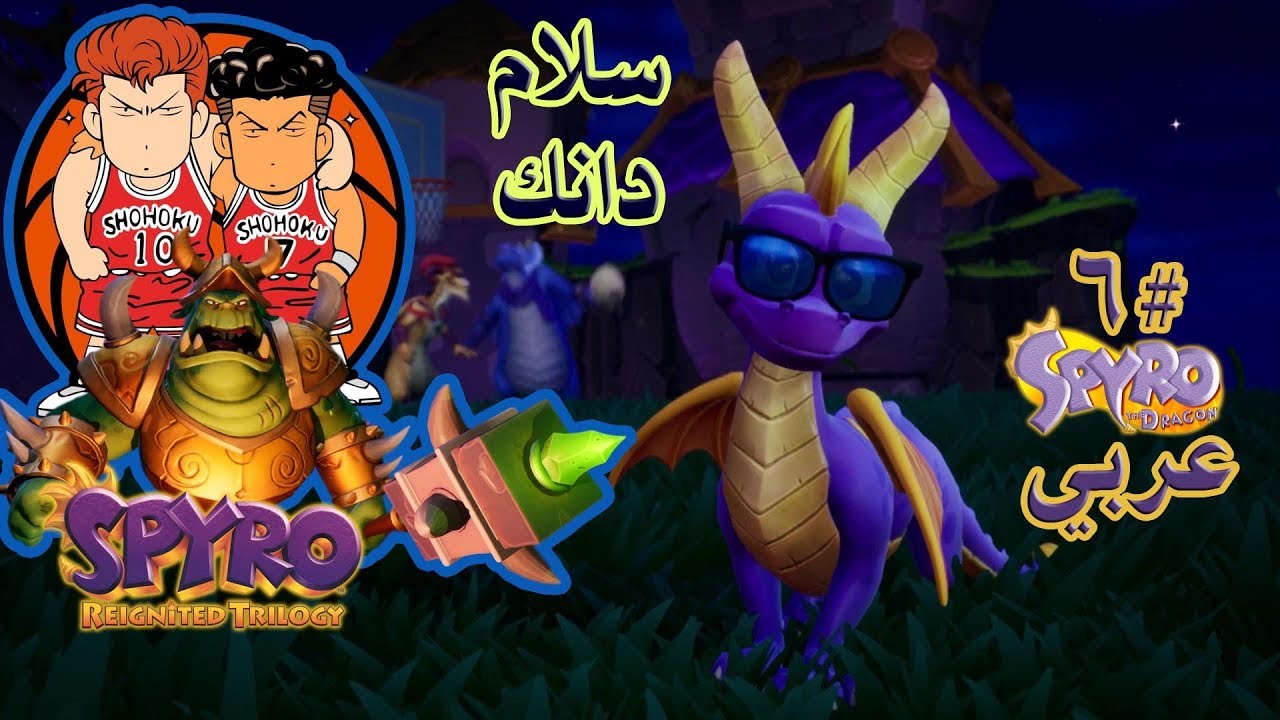 ثلاثية سبايرو بالعربي (تختيم الجزء الأول #6) ناستي نورك النوووووب | Spyro Reignited Trilogy
