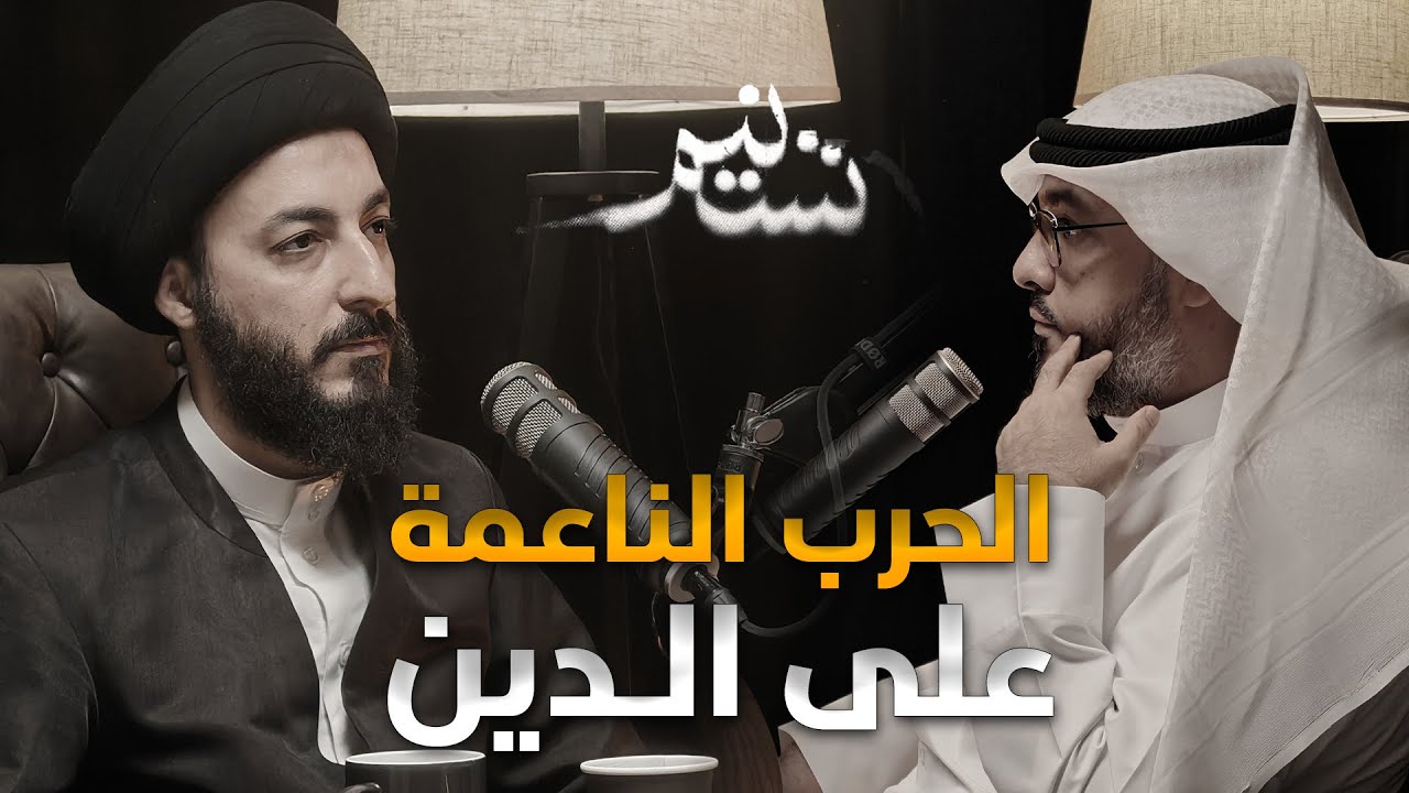 بودكاست تسنيم  | الحلقة (6) | الحرب الناعمة على الدين | الضيف🔹سماحة السيد مرتضى المدرسي