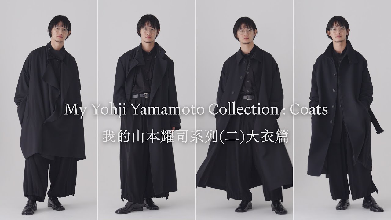 我的山本耀司系列 (二)大衣篇｜My Yohji Yamamoto Collection: Coats
