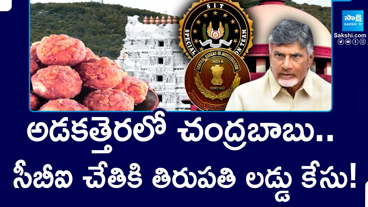 అడకత్తెరలో చంద్రబాబు.. | Tirupati Laddu Case To CBI And SIT Hands | Supreme Court Verdict @SakshiTV