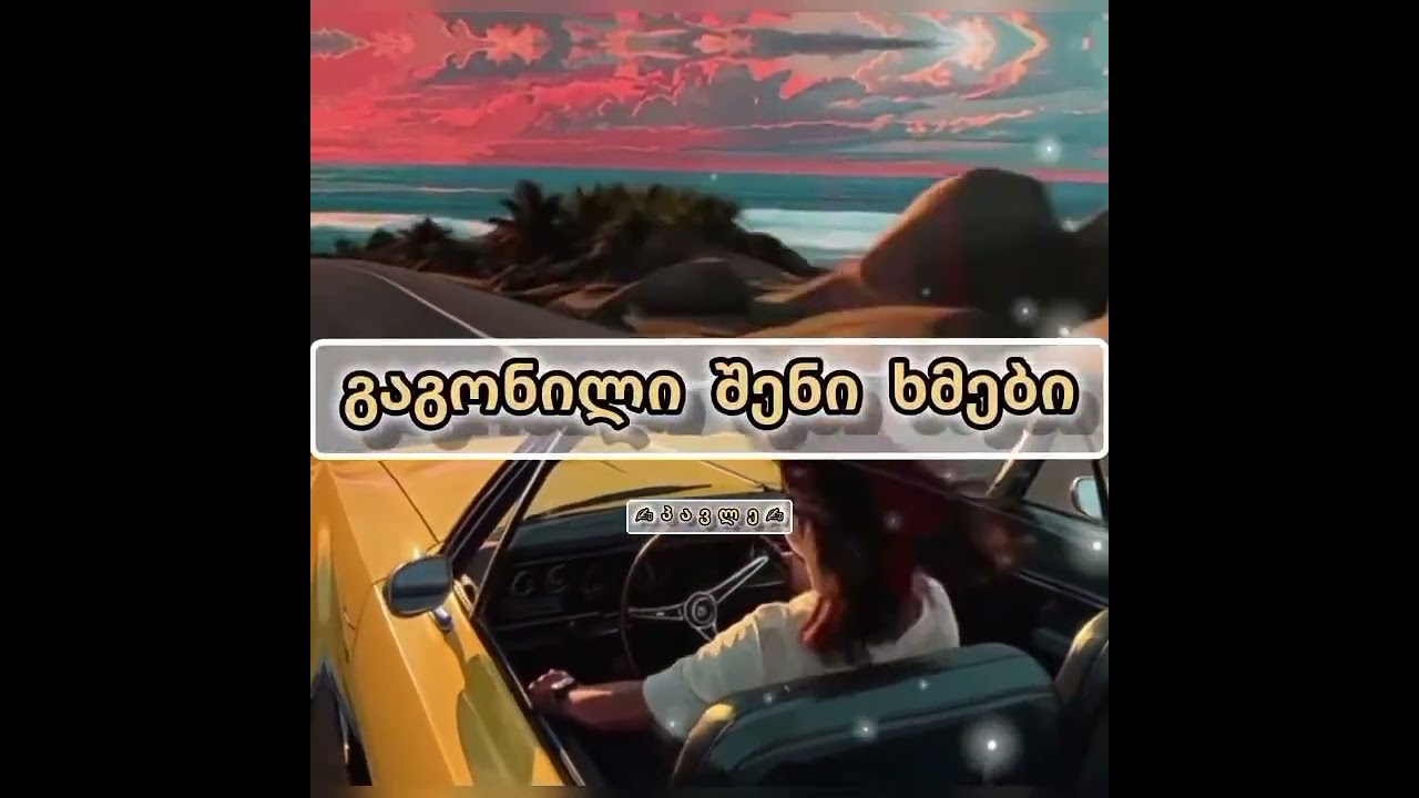 უშედეგო მოლოდინი / პავლე 🎶💭❤️