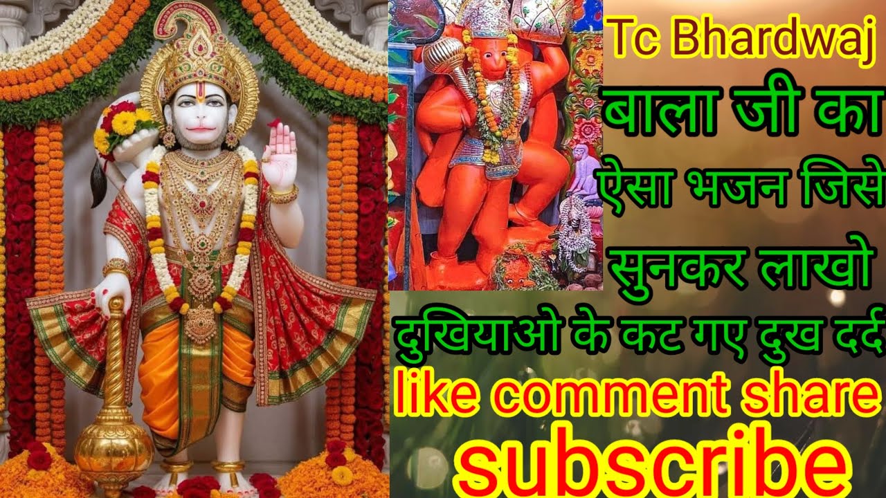 पेड तोड़े सभी बगिया बीरान की यह शिकायत है महाराज हनुमान की भजन #tcbhardwaj  #viralvideo #highlights