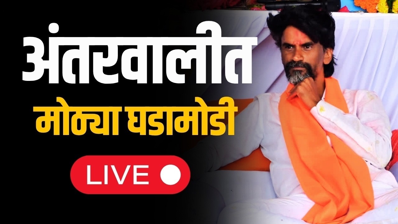 सरकारसोबत चर्चा निष्फळ, मनोज जरांगे पाटील LIVE l Manoj Jarange Patil | NDTV Marathi